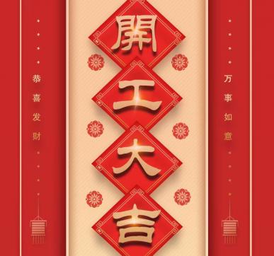 樂華顯示開工啦?。。? /></div>
									<dl>
										<dt>樂華顯示開工啦！！！</dt>
										<dd>
											<p>　　樂華顯示開工啦?。?！　　新的一年　　新的起點　　新的希望　　以嶄新的面貌迎來開工弟一天　　愿新年勝舊年　　請保持熱愛　　奔赴下   </p>
											<div   id=